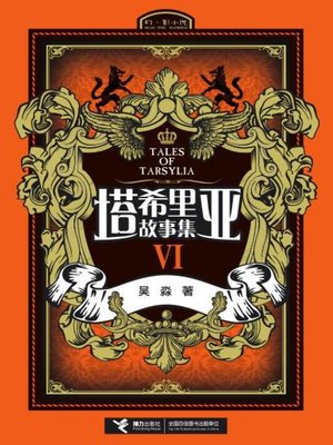 cover image of 塔希里亚故事集Ⅵ